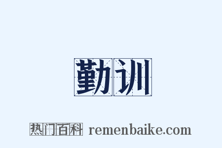 勤训是什么意思的图片